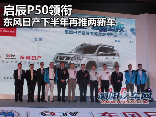 启辰P50领衔 东风日产下半年再推两新车
