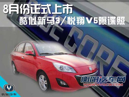 酷似新马3/悦翔V5谍照曝光 8月份正式上市
