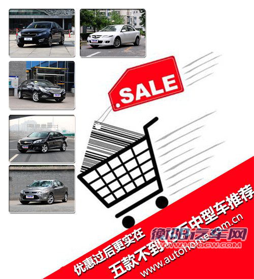 优惠后更实在 5款不到15万的中型车推荐 优惠后更实在 5款不到15万的中型车推荐