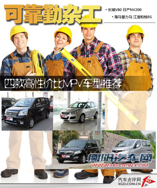 可靠勤杂工 四款高性价比MPV车型推荐