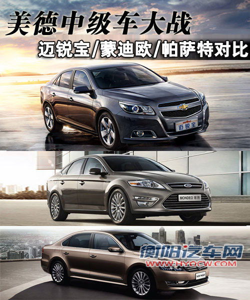 美德中级车大战 迈锐宝/帕萨特/致胜对比