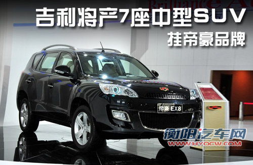 吉利将产7座中型SUV 挂帝豪品牌