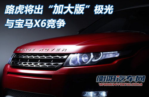 路虎将出“加大版”极光 与宝马X6竞争