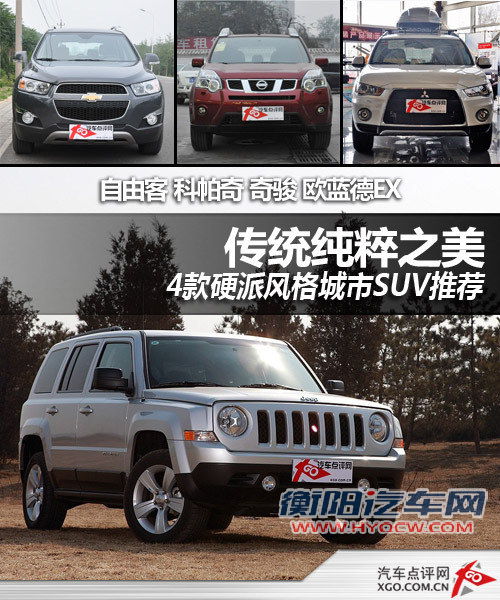 传统纯粹之美 4款硬派风格城市SUV推荐