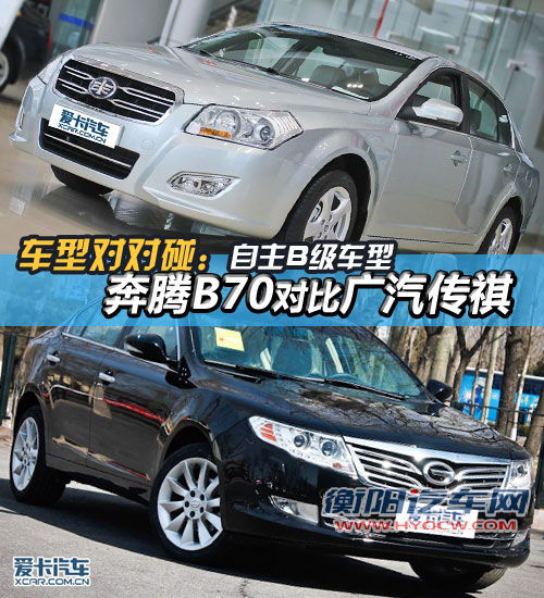 奔腾B70对比广汽传祺