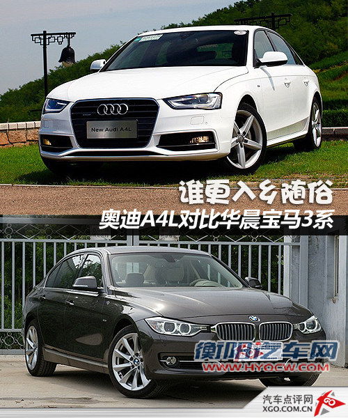谁更入乡随俗 奥迪A4L对比华晨宝马3系