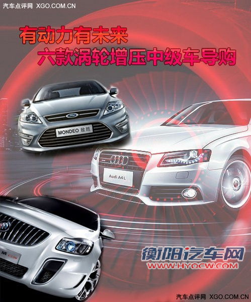 有动力有未来 六款涡轮增压中级车导购