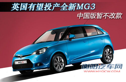 英国有望投产全新MG3 中国版暂不改款