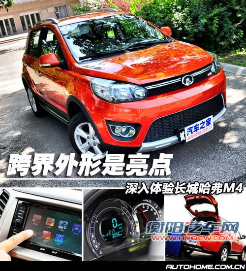 跨界外形是亮点 深入体验长城哈弗M4