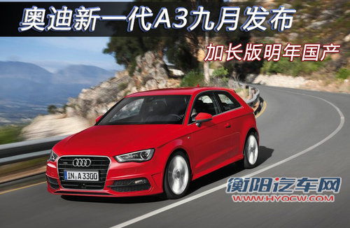 奥迪新一代A3九月发布 加长版明年国产