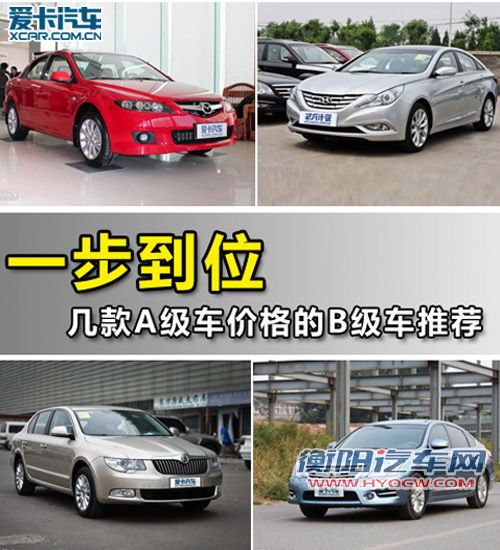 一步到位 几款卖A级车价格的B级车推荐