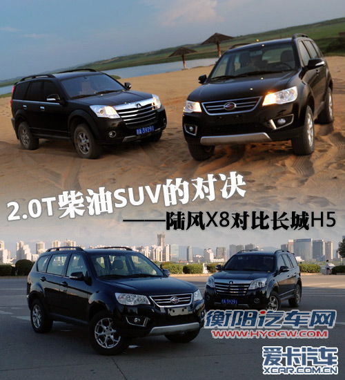 2.0T柴油SUV的对决 陆风X8对比长城H5
