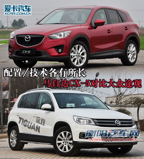 配置技术各有所长 马自达CX-5对比途观