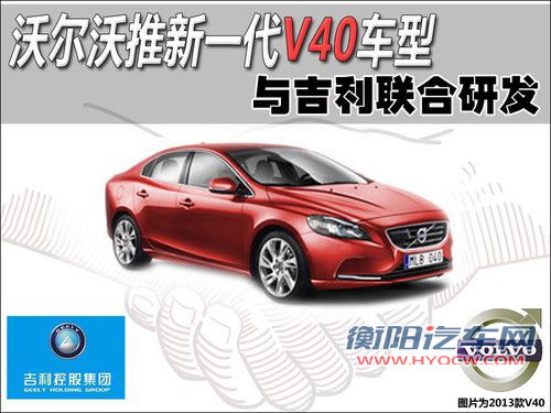 沃尔沃推新一代V40车型 与吉利联合研发
