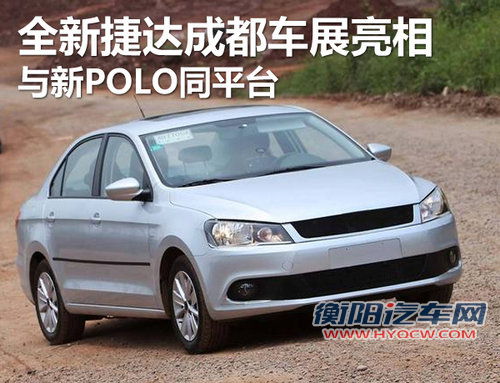新捷达领衔 成都车展19款首发/亮相新车