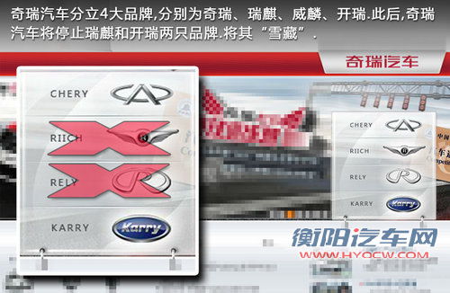 奇瑞整合品牌构架 瑞麒/威麟两品牌停售
