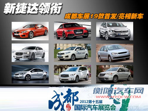 新捷达领衔 成都车展19款首发/亮相新车