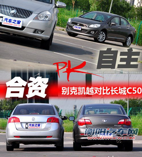 老合资PK新自主 别克凯越对比长城C50 汽车之家