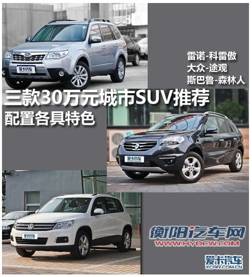 配置各具特色 三款30万元城市SUV推荐 配置各具特色 三款30万元城市SUV推荐