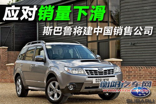 斯巴鲁将建中国-销售公司 应对销量下滑