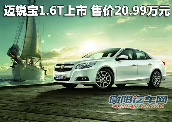 迈锐宝1.6T上市