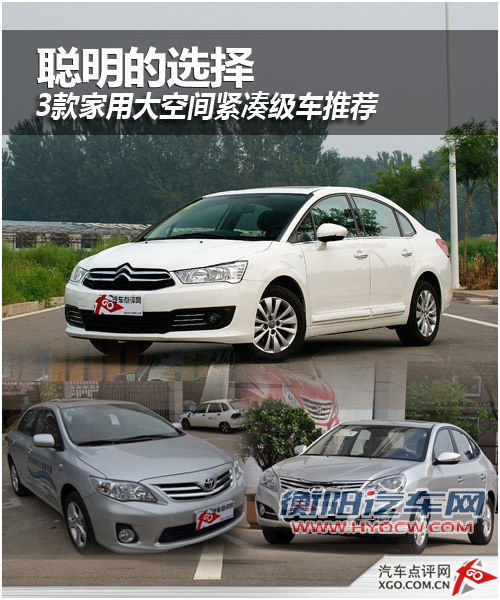 聪明的选择 3款家用大空间紧凑级车推荐