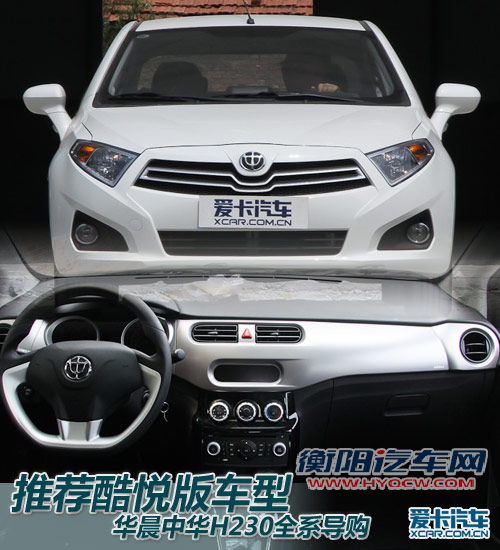 推荐酷悦版车型 华晨中华H230全系导购