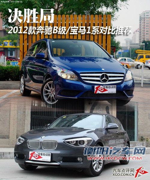 决胜局 2012款奔驰B级/宝马1系对比推荐