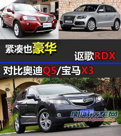 紧凑也豪华 讴歌RDX对比奥迪Q5/宝马X3
