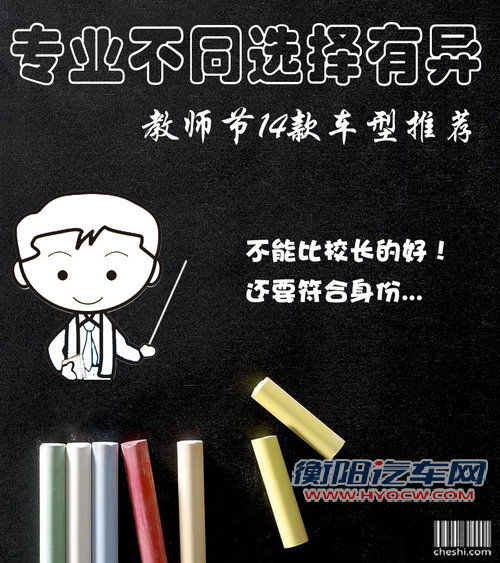 专业不同/选择有异 教师节14款车型推荐