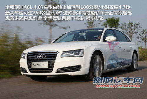 “V8可变V4” 试驾奥迪全新S8/A8L 4.0T