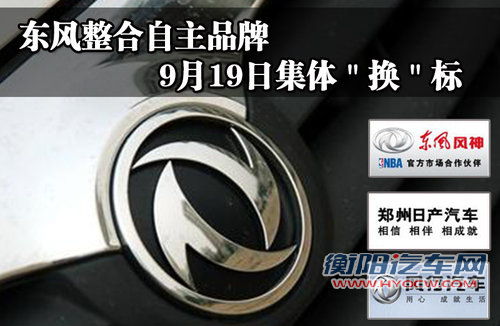东风整合自主品牌 9月19日集体“换”标