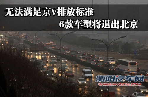 无法满足京V排放标准 6款车型将退出北京