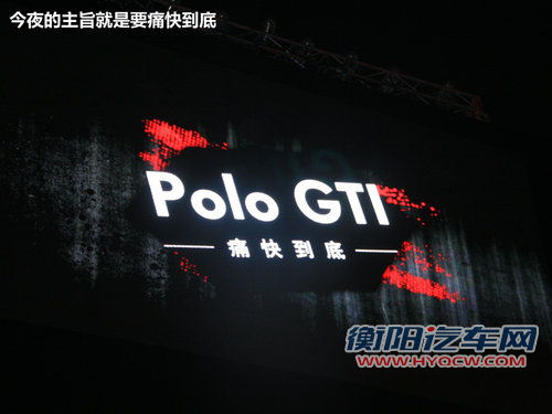 韩寒/汪涵/方大同出场 Polo GTI上市会
