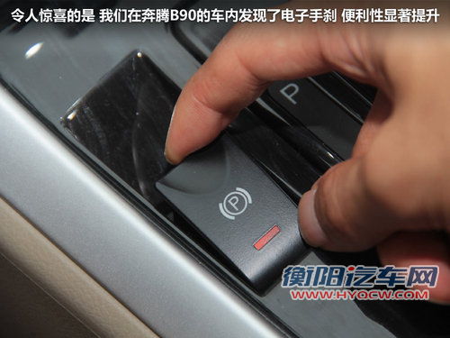 家族中的大气之作 一汽奔腾B90静态体验