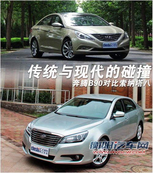 传统与现代的碰撞 奔腾B90对比索纳塔8