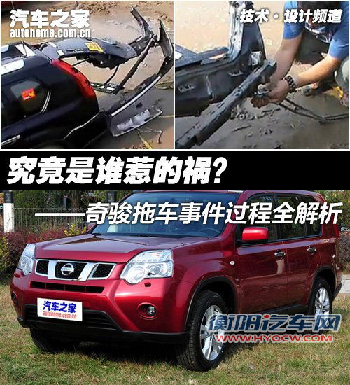 是谁惹的祸？奇骏“拖车事件”全解析 汽车之家