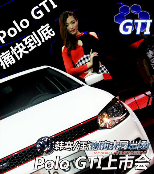 韩寒/汪涵/方大同出场 Polo GTI上市会