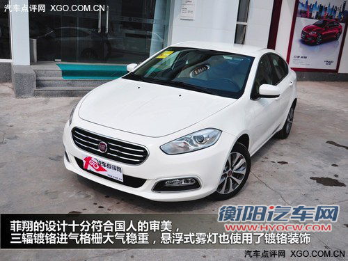 首选自动畅享版 菲亚特菲翔购买指南