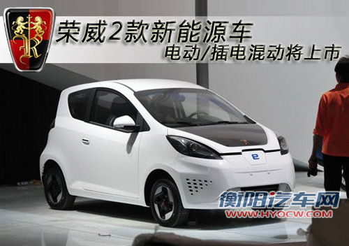 荣威两款新能源车 电动/插电混动将上市