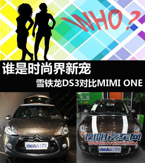谁是时尚界新宠 雪铁龙DS3对比MINIONE