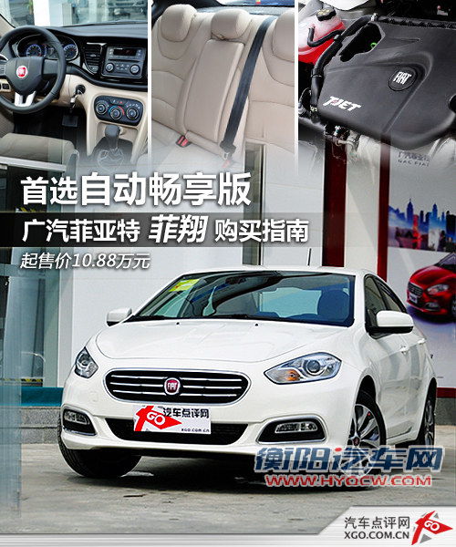 首选自动畅享版 菲亚特菲翔购买指南