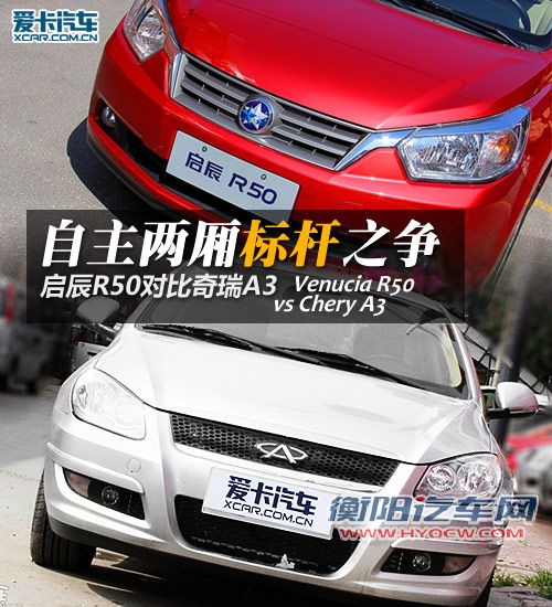 自主两厢标杆之争 启辰R50对比奇瑞A3