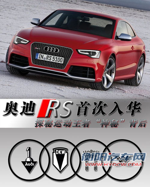 奥迪RS首次入华 探秘运动王者&ldquo;神秘&rdquo;背后