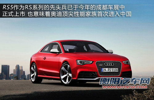 奥迪RS首次入华 探秘运动王者&ldquo;神秘&rdquo;背后