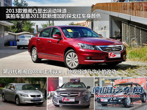 运动化倾向增强 2013款雅阁新车实拍