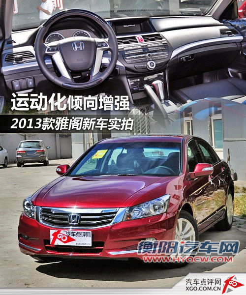 运动化倾向增强 2013款雅阁新车实拍