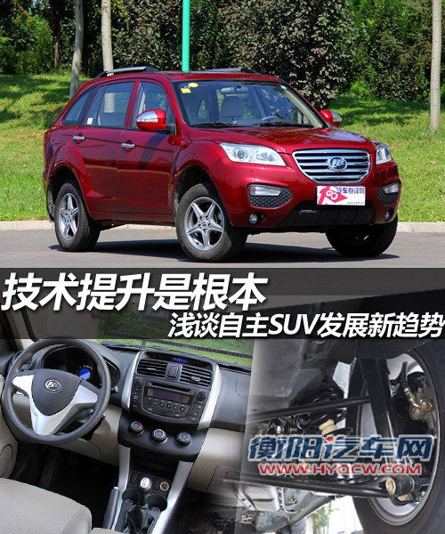 技术提升是根本 浅谈自主SUV发展新趋势