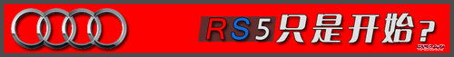奥迪RS首次入华 探秘运动王者&ldquo;神秘&rdquo;背后