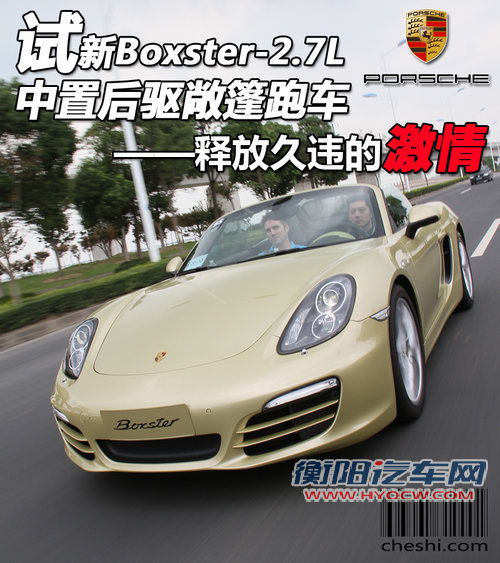 小试新Boxster敞篷跑车 释放久违的激情